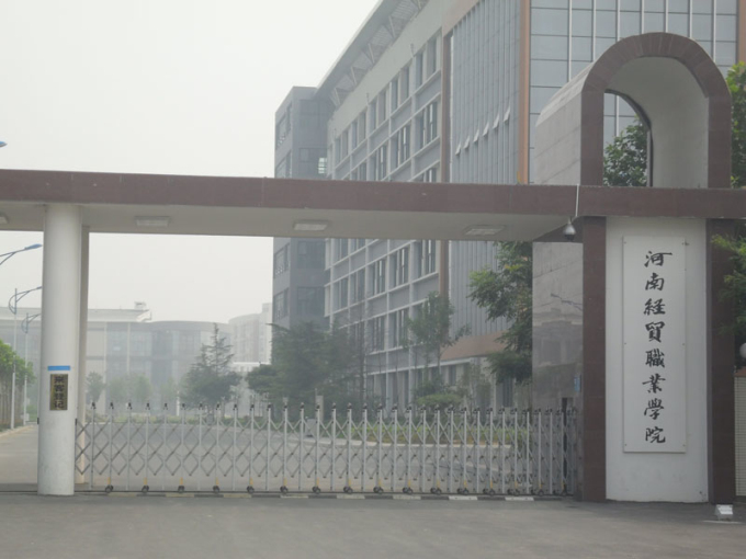 河南经贸职业学院