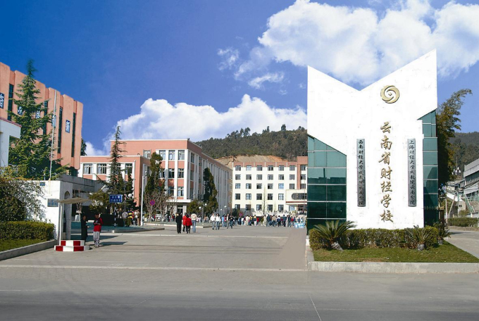 云南省财经学校